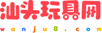 汕头玩具网